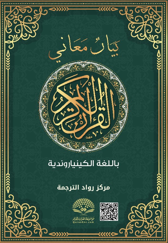 بيان معاني القرآن الكريم باللغة الكينيارواندية