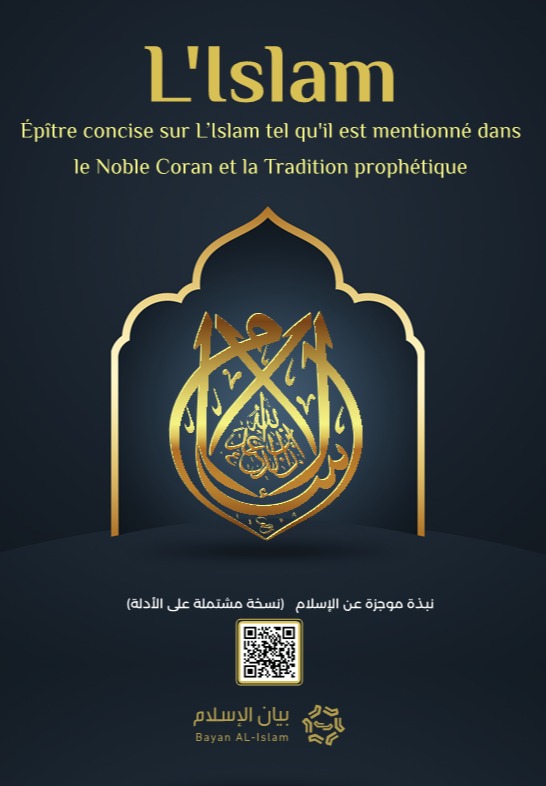 نبذة موجزة عن الإسلام - مشتملة على الأدلة - فرنسي
