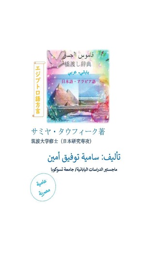 قاموس الجسر (ياباني- عربي/ عامية مصرية)