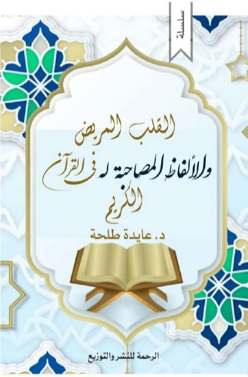 سلسلة القلب المريض والألفاظ المصاحبة له في القرآن الكريم - الجزء الأول