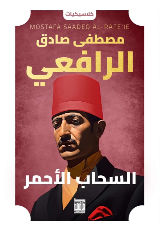 مصطفى صادق الرافعي - السحاب الأحمر