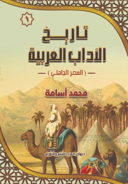 تاريخ الآداب العربية - الجزء الأول