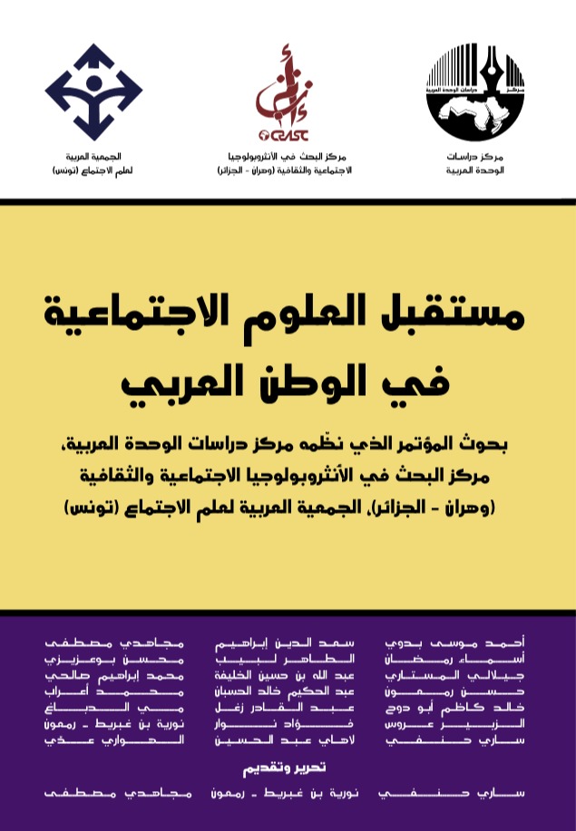 مستقبل العلوم الاجتماعية في الوطن العربي