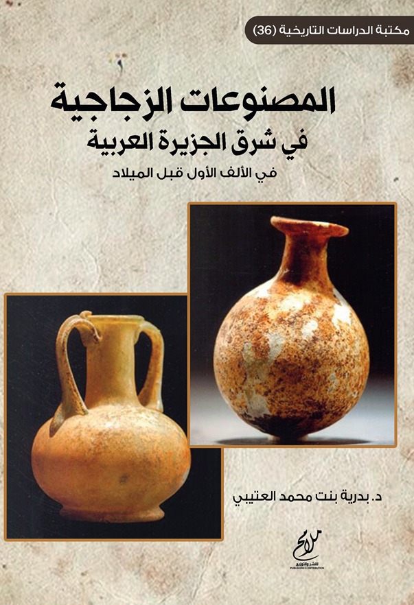 المصنوعات الزجاجية في شرق الجزيرة العربية في الألف الأول قبل الميلاد(أسود وأبيض)
