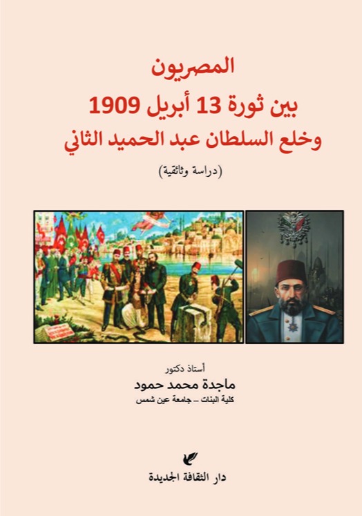 المصريون بين ثورة 13 أبريل 1909 وخلع السلطان عبد الحميد الثاني