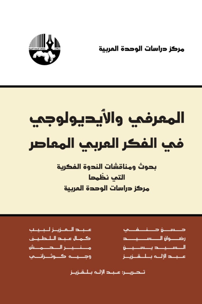 المعرفي والأيديولوجي في الفكر العربي المعاصر