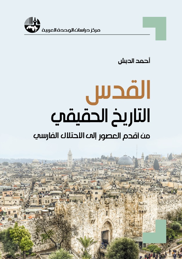 القدس: التاريخ الحقيقي من أقدم العصور إلى الاحتلال الفارسي