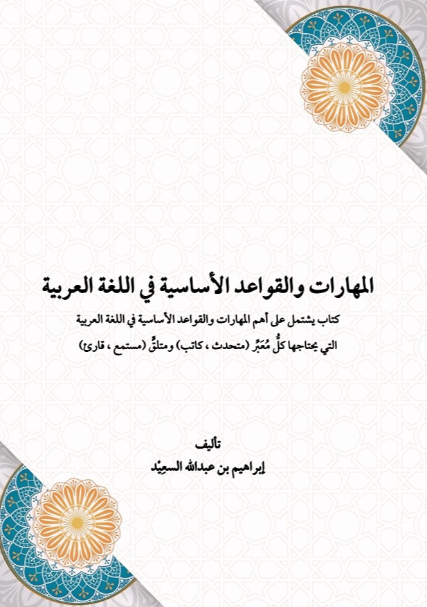 المهارات والقواعد الأساسية في اللغة العربية