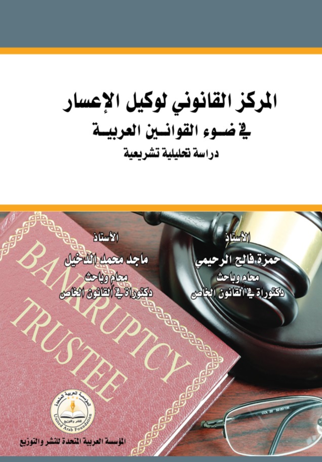 المركز القانوني لوكيل الإعسار في ضوء القوانين العربية